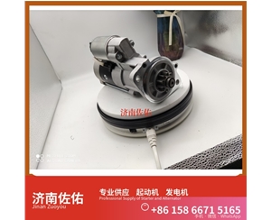 11913177011起动机612600090762发电机 日立款 潍柴 潍柴 船用 WP13C 临工 E6300F 临工 潍柴WP10 SC8DT 约翰迪尔 544K 4B 斗山 启动马达