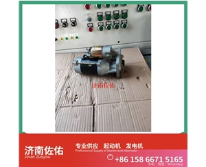 080V26201-7236起动机D1301-3708100 发电机 重汽 Foton LOVOL 欧标系列 1103